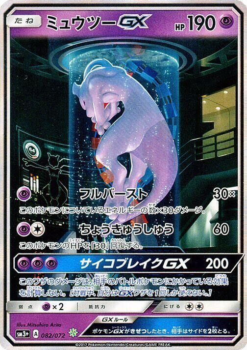 POKEMON JAPANESE SM3+ 082/072 H MEWTWO GX