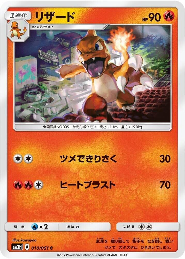 POKEMON JAPANESE SM3H 010/051 C CHARMELEON