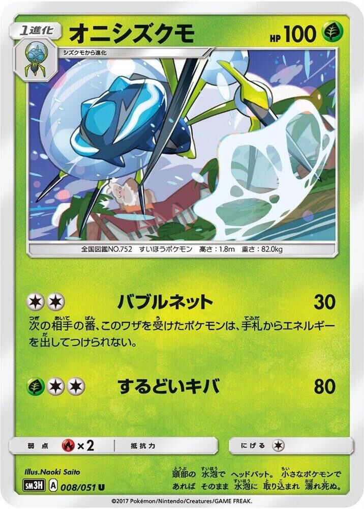 POKEMON JAPANESE SM3H 008/051 U ARAQUANID