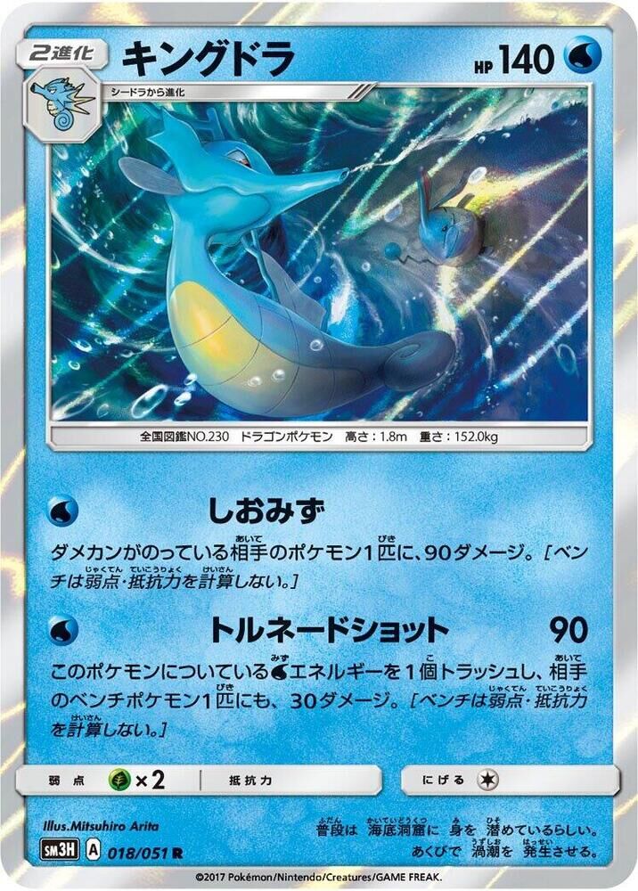 POKEMON JAPANESE SM3H 018/051 R KINGDRA