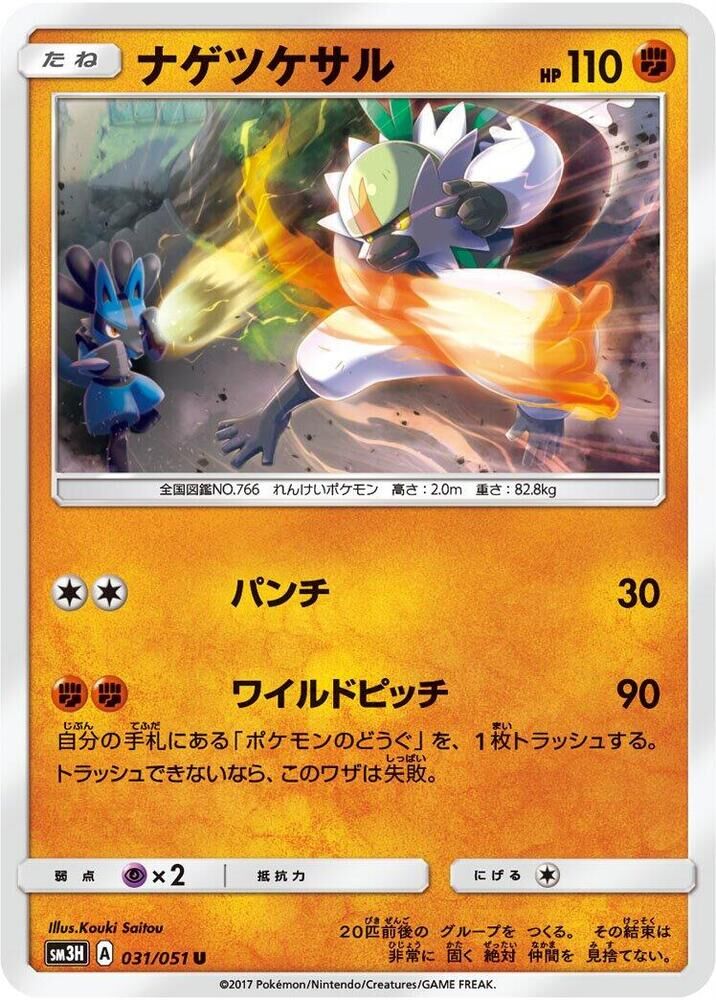 POKEMON JAPANESE SM3H 031/051 U PASSIMIAN