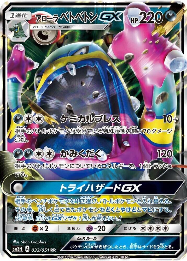 POKEMON JAPANESE SM3H 033/051 RR ALOLAN MUK GX