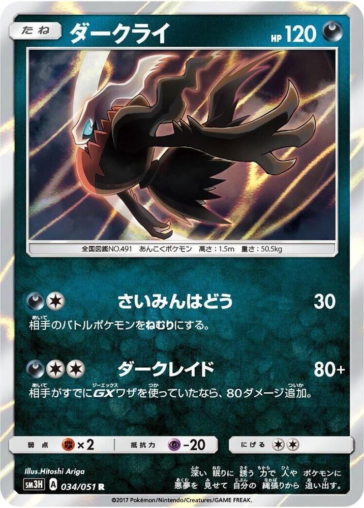 POKEMON JAPANESE SM3H 034/051 R DARKRAI
