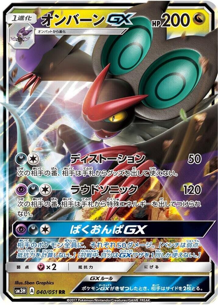 POKEMON JAPANESE SM3H 040/051 RR NOIVERN GX