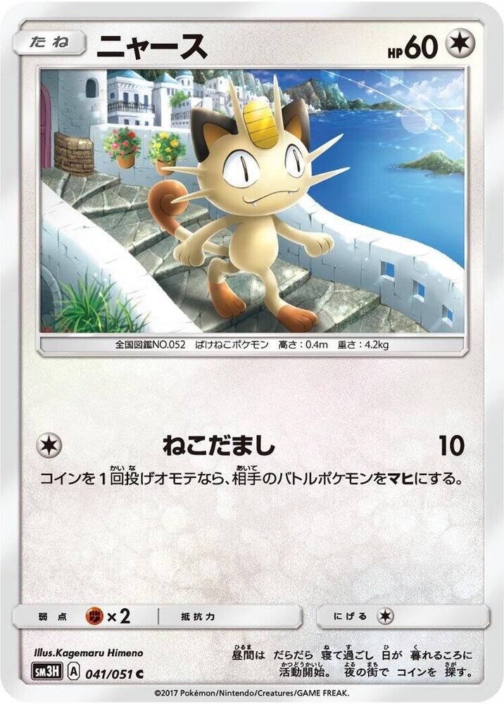 POKEMON JAPANESE SM3H 041/051 C MEOWTH