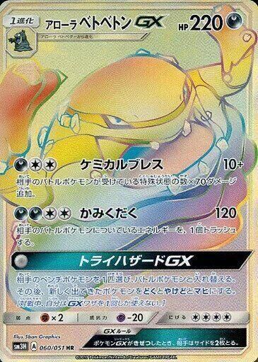 POKEMON JAPANESE SM3H 060/051 HR ALOLAN MUK GX