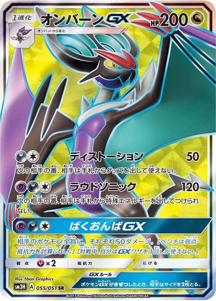 POKEMON JAPANESE SM3H 055/051 SR NOIVERN GX