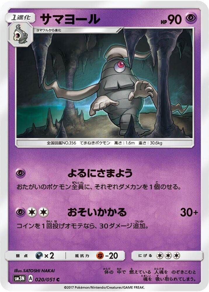 POKEMON JAPANESE SM3N 020/051 C DUSCLOPS