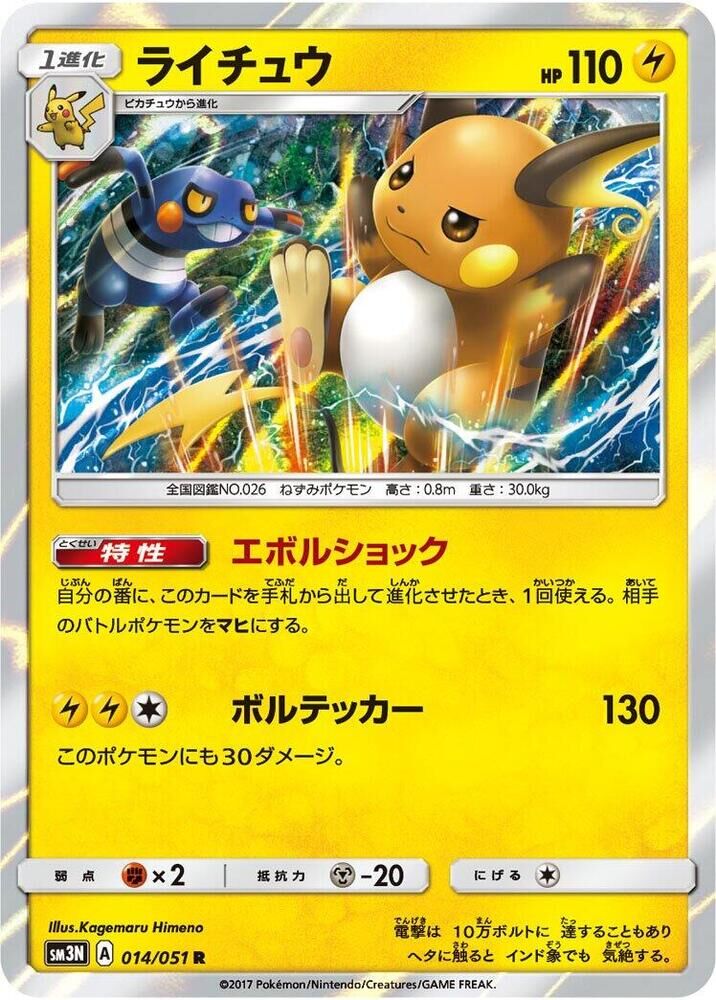 POKEMON JAPANESE SM3N 014/051 R RAICHU