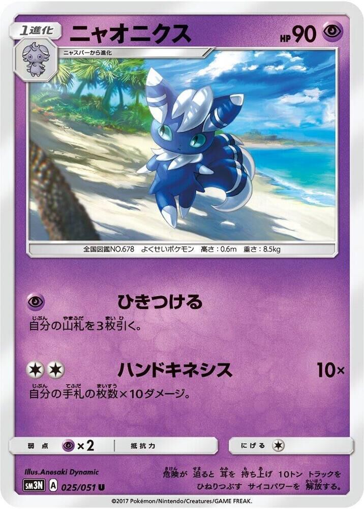 POKEMON JAPANESE SM3N 025/051 U MEOWSTIC
