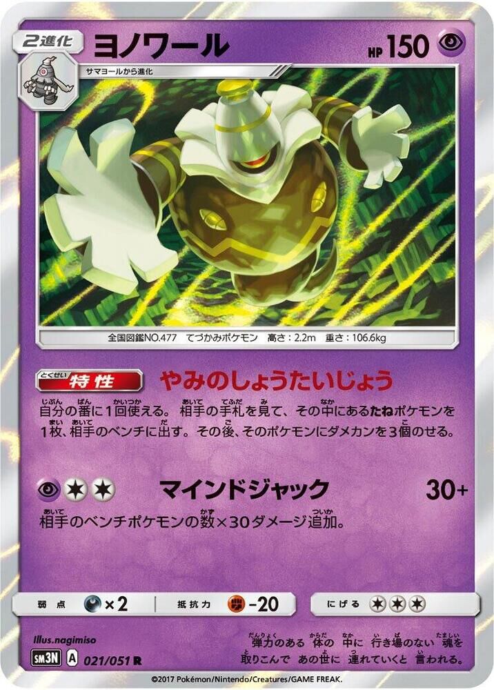 POKEMON JAPANESE SM3N 021/051 R DUSKNOIR