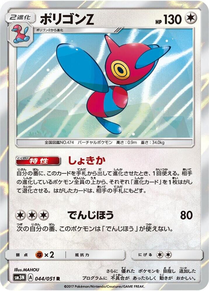 POKEMON JAPANESE SM3N 044/051 R PORYGON