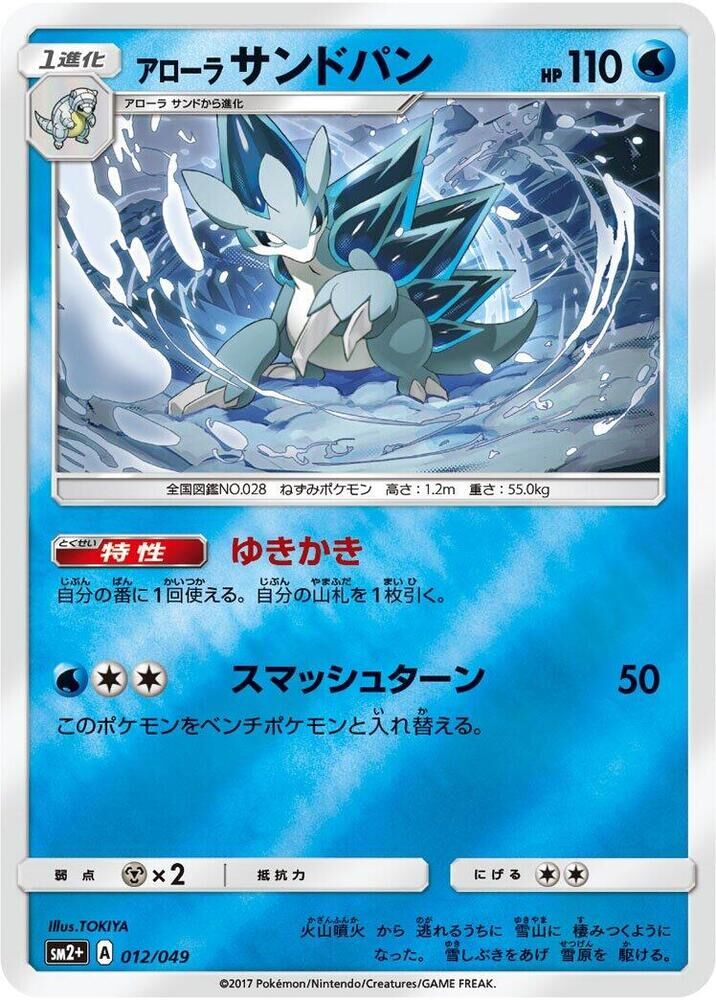 POKEMON JAPANESE SM2+ 011/049 ALOLAN SANDSHREW