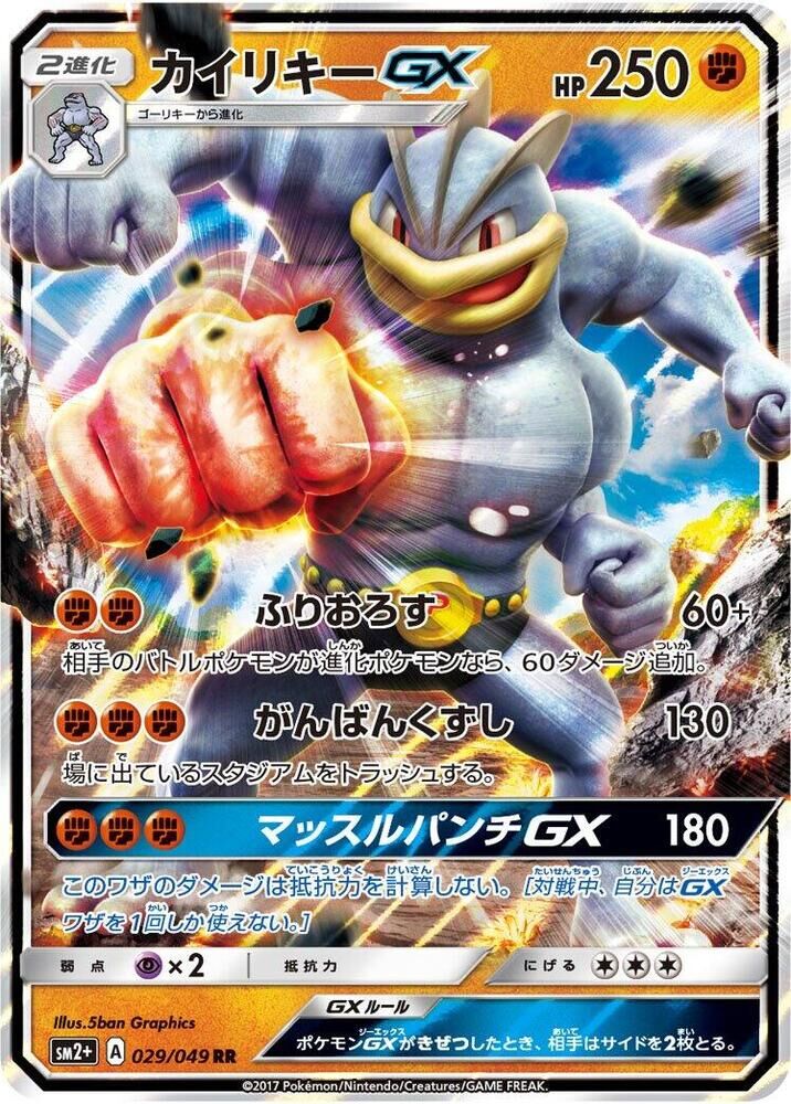 POKEMON JAPANESE SM2+ 028/049 MACHOKE