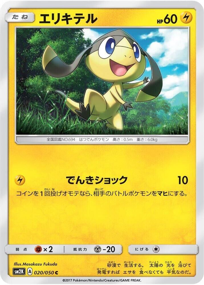 POKEMON JAPANESE SM2K 020/050 C HELIOPTILE
