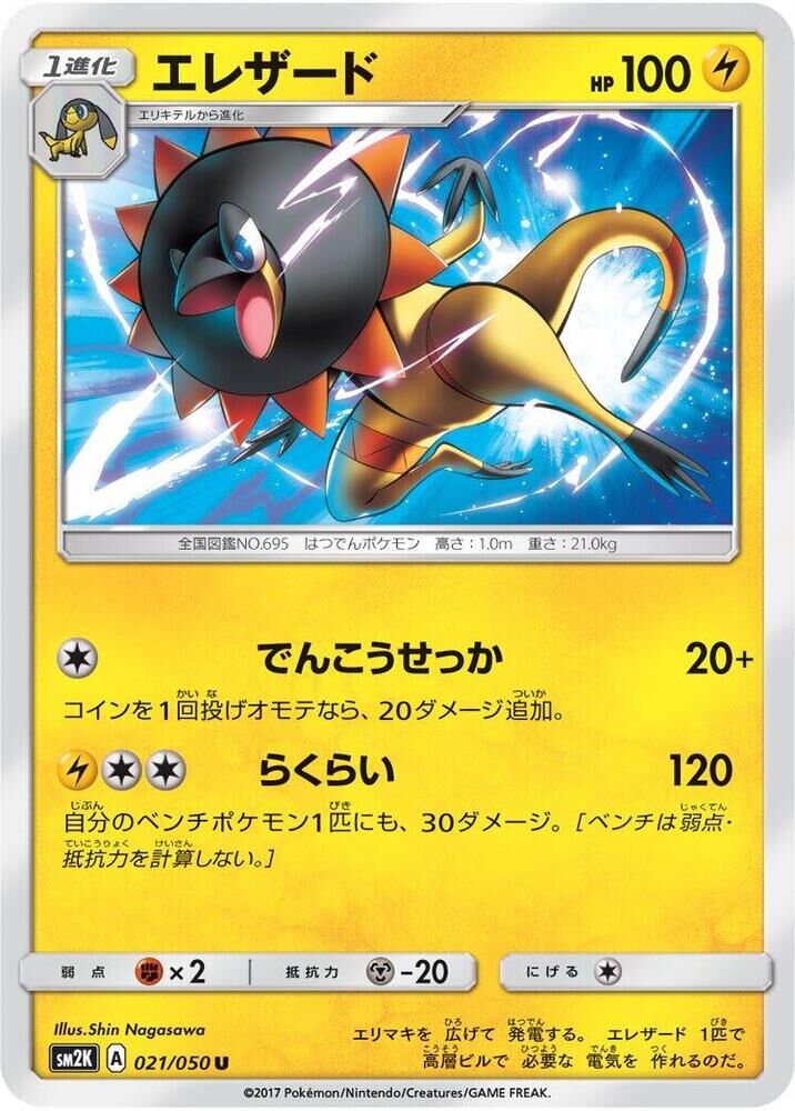 POKEMON JAPANESE SM2K 021/050 U HELIOLISK