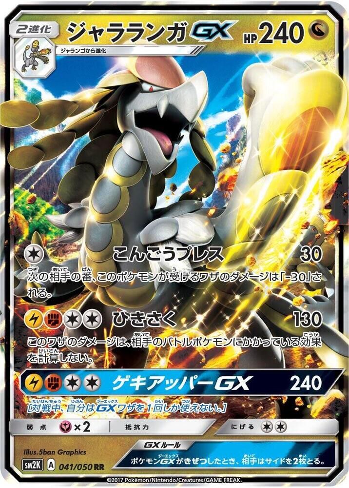 POKEMON JAPANESE SM2K 041/050 RR KOMMO-O GX