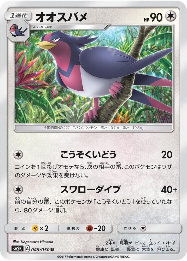 POKEMON JAPANESE SM2K 045/050 U SWELLOW