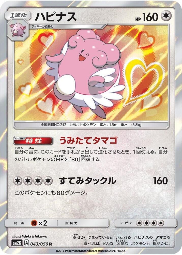 POKEMON JAPANESE SM2K 043/050 R BLISSEY