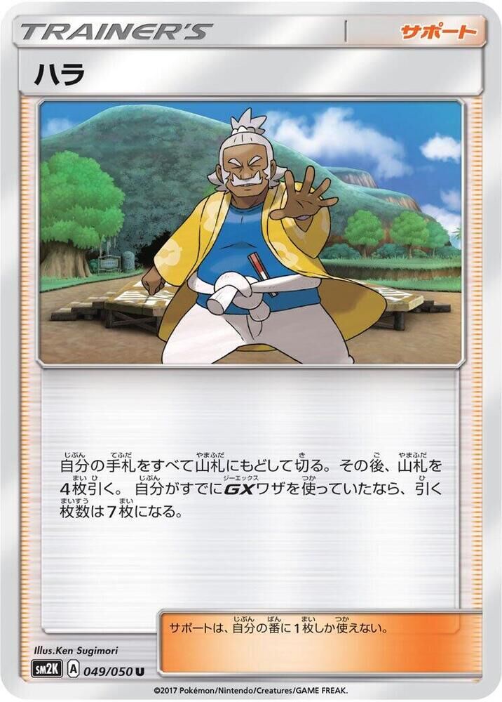 POKEMON JAPANESE SM2K 049/050 U HALA