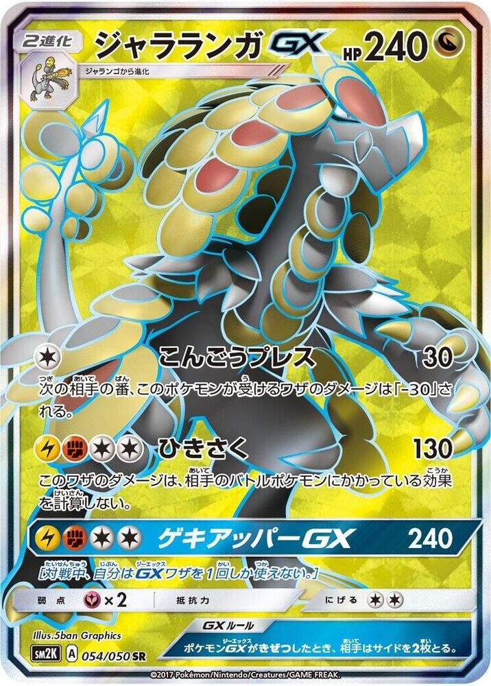 POKEMON JAPANESE SM2K 054/050 SR KOMMO-O GX