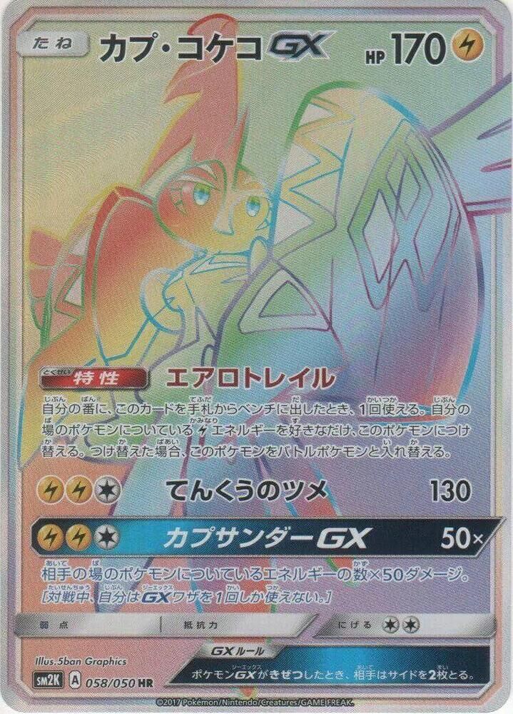 POKEMON JAPANESE SM2K 058/050 HR TAPU KOKO GX
