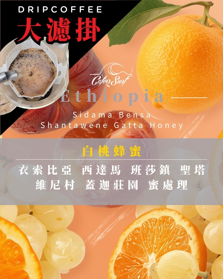 【大濾掛 - 9入小禮盒】白桃蜂蜜｜衣索比亞 西達馬 班莎 蓋迦莊園 蜜處理 (每包15g，9入╱盒裝)