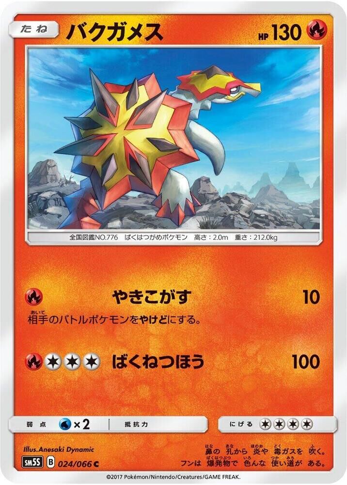 POKEMON JAPANESE SM5S 024/066 C TURTONATOR