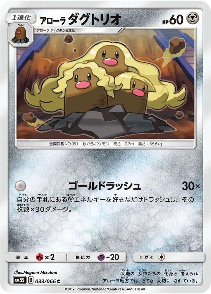 POKEMON JAPANESE SM5S 033/066 C ALOLAN DUGTRIO