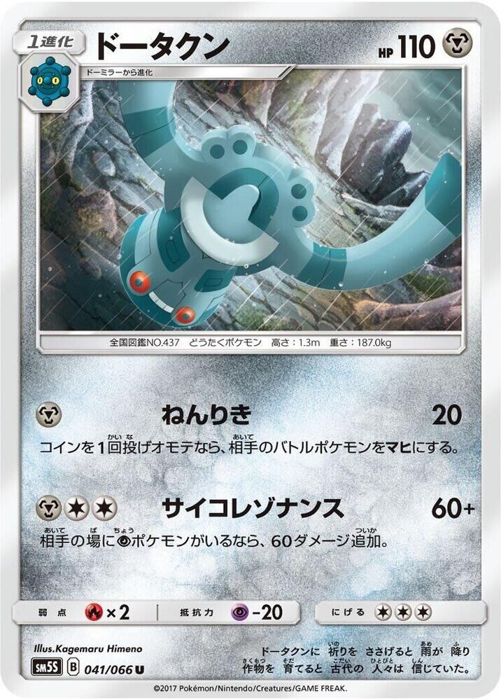 POKEMON JAPANESE SM5S 041/066 U BRONZONG