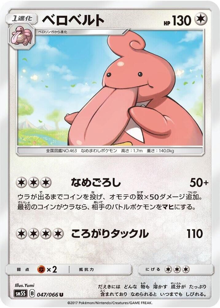 POKEMON JAPANESE SM5S 047/066 U LICKILICKY