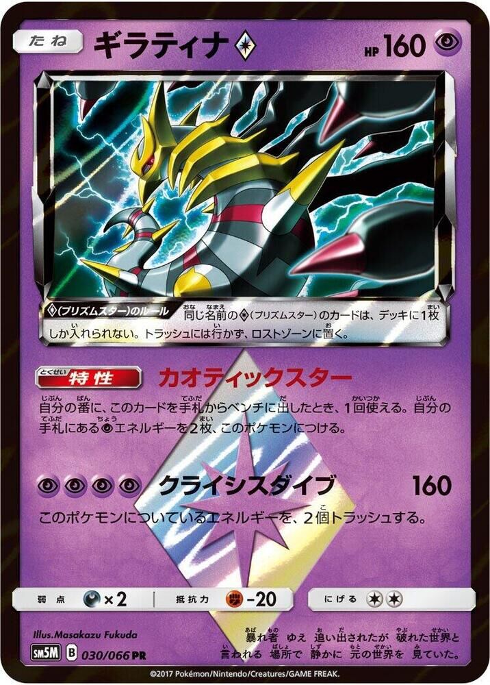 POKEMON JAPANESE SM5M 030/066 PR GIRATINA PRISM STAR