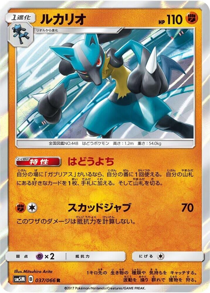 POKEMON JAPANESE SM5M 037/066 R LUCARIO