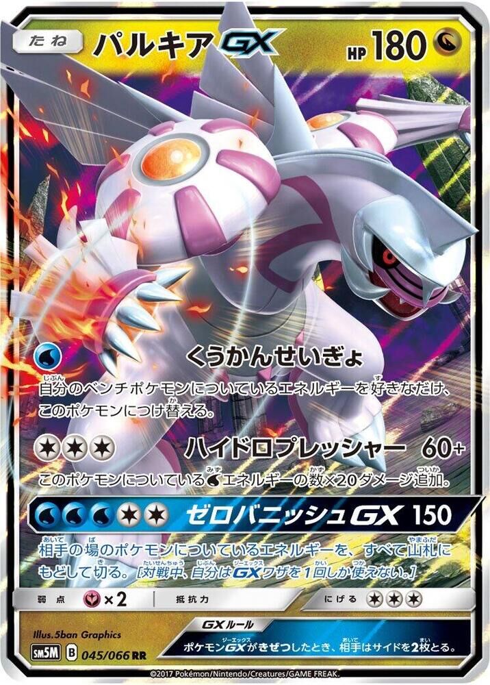 POKEMON JAPANESE SM5M 045/066 RR PALKIA GX