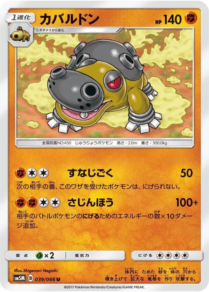 POKEMON JAPANESE SM5M 039/066 U HIPPOWDON