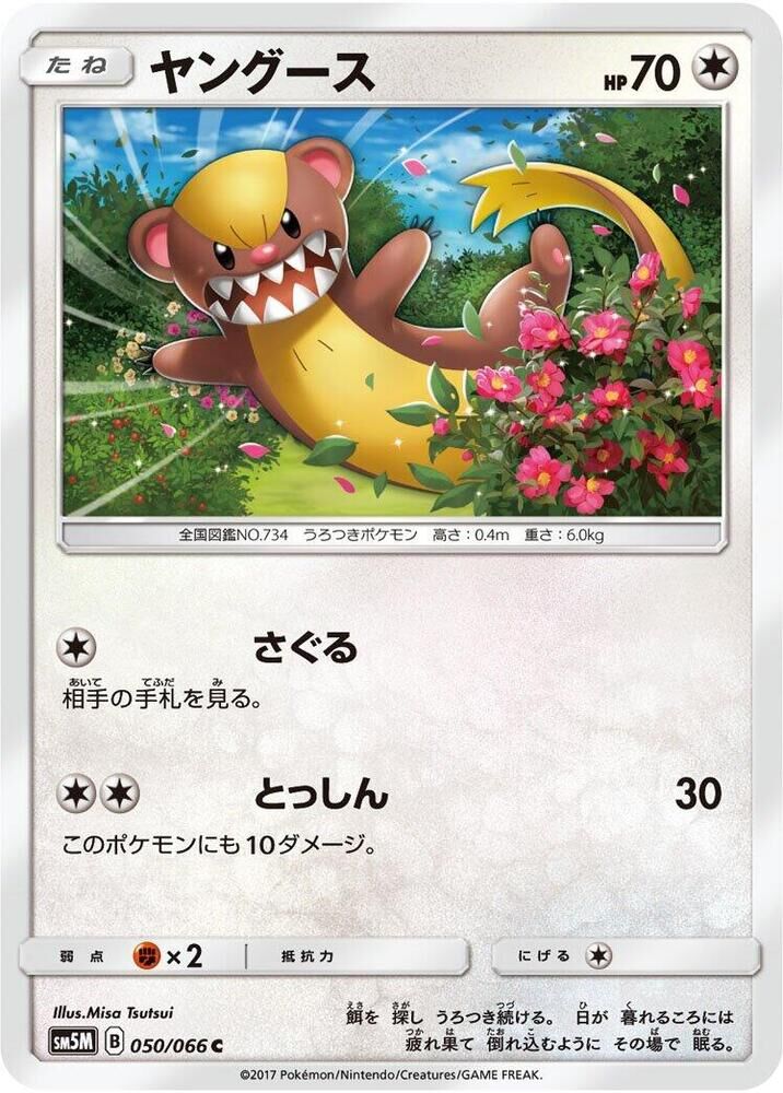 POKEMON JAPANESE SM5M 050/066 C YUNGOOS