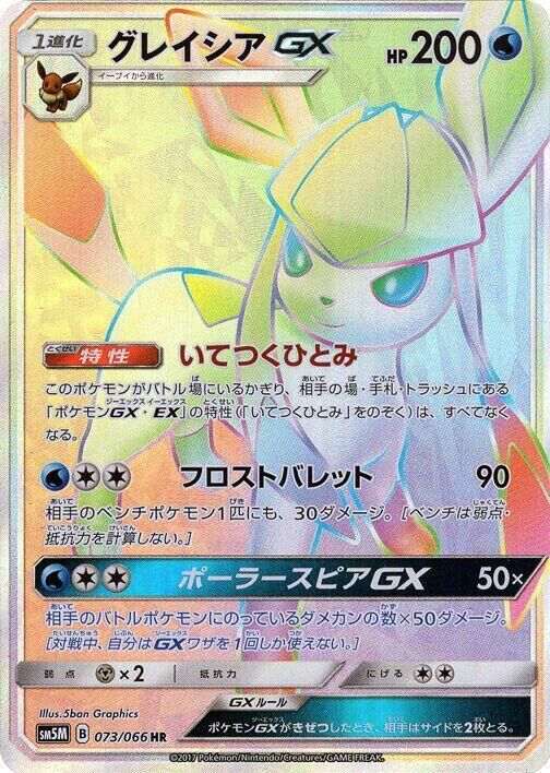POKEMON JAPANESE SM5M 073/066 HR GLACEON GX