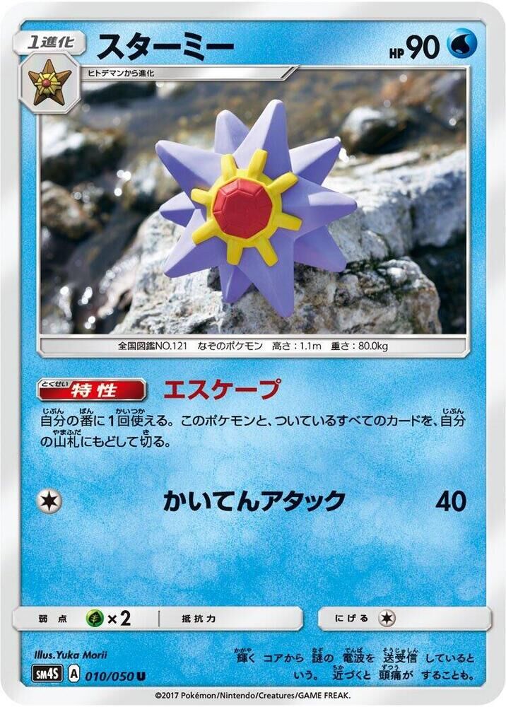 POKEMON JAPANESE SM4S 010/050 U STARMIE