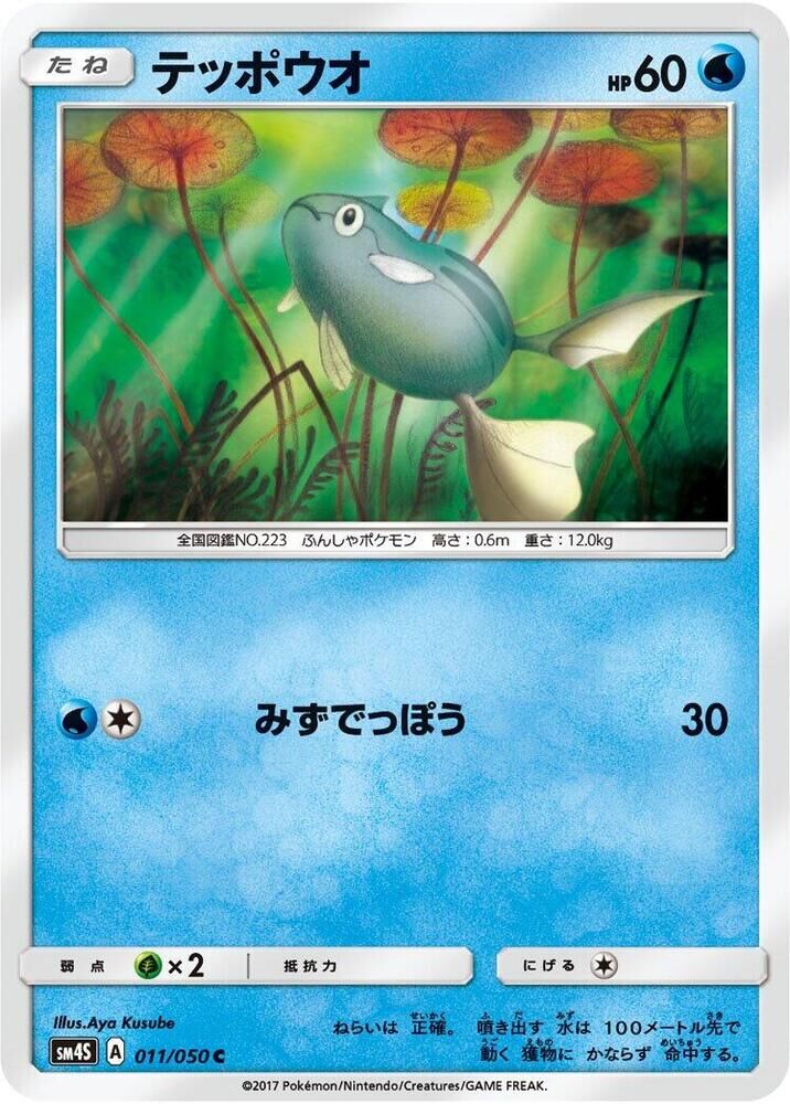 POKEMON JAPANESE SM4S 011/050 C REMORAID