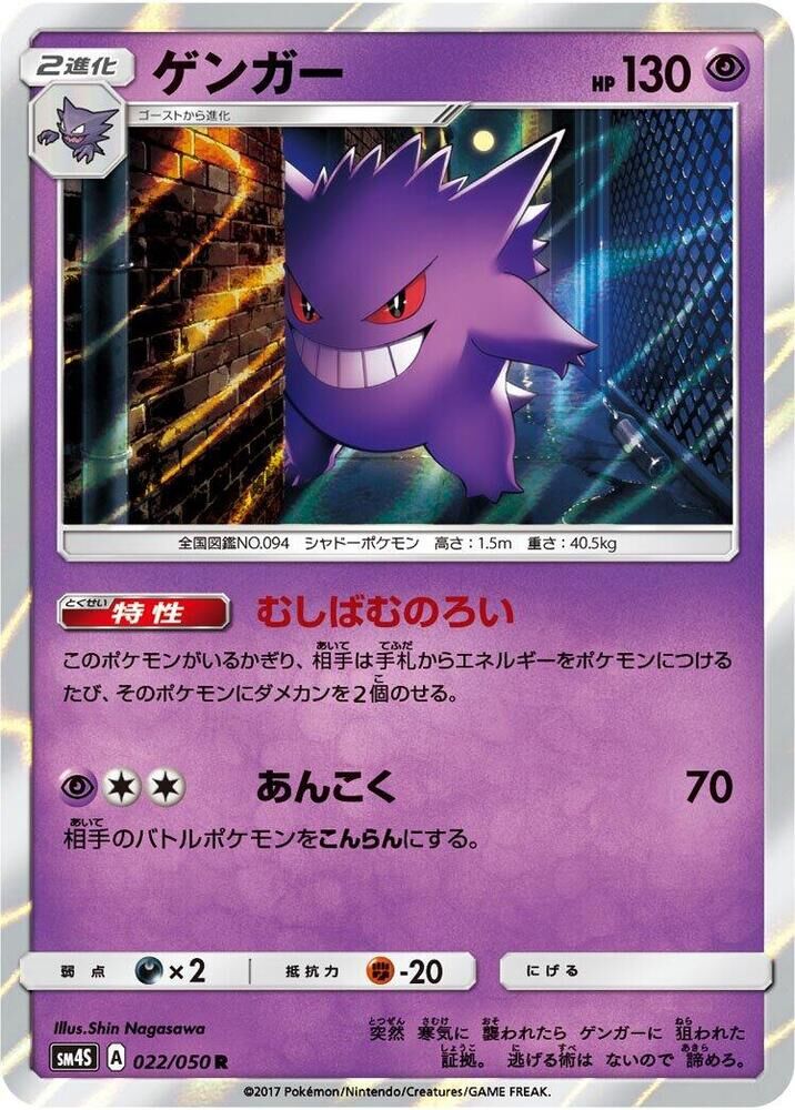 POKEMON JAPANESE SM4S 022/050 R GENGAR