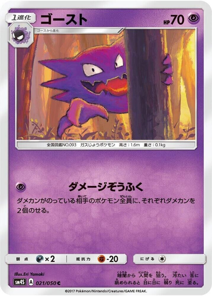 POKEMON JAPANESE SM4S 021/050 C HAUNTER