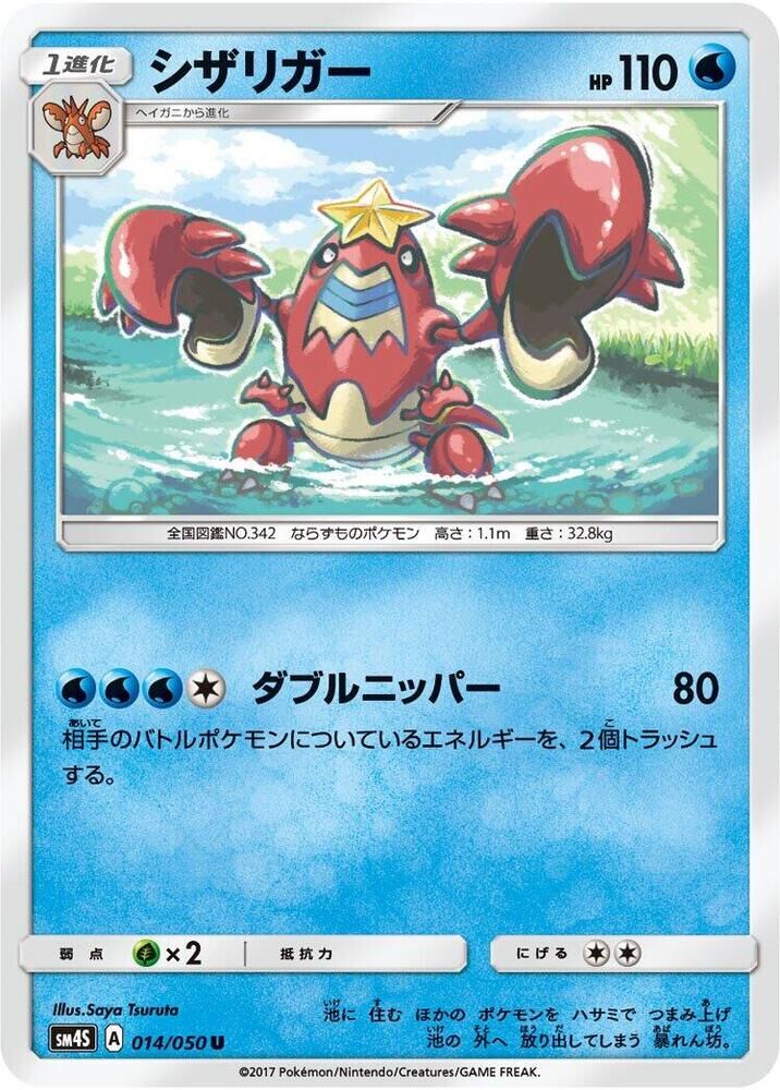 POKEMON JAPANESE SM4S 014/050 U CRAWDAUNT