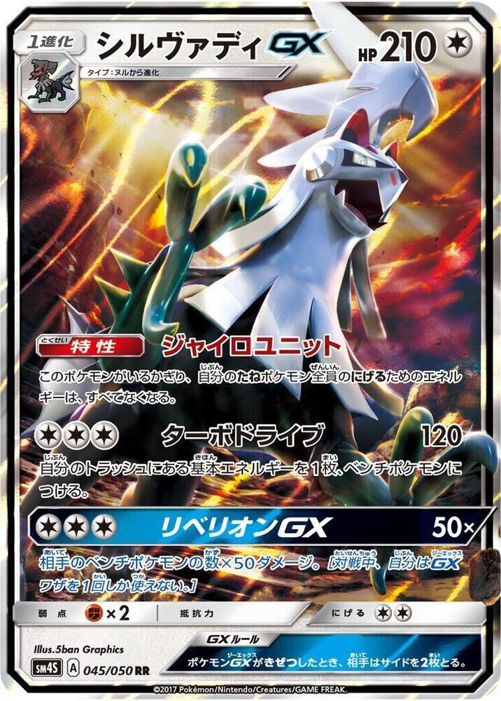 POKEMON JAPANESE SM4S 045/050 RR SILVALLY GX