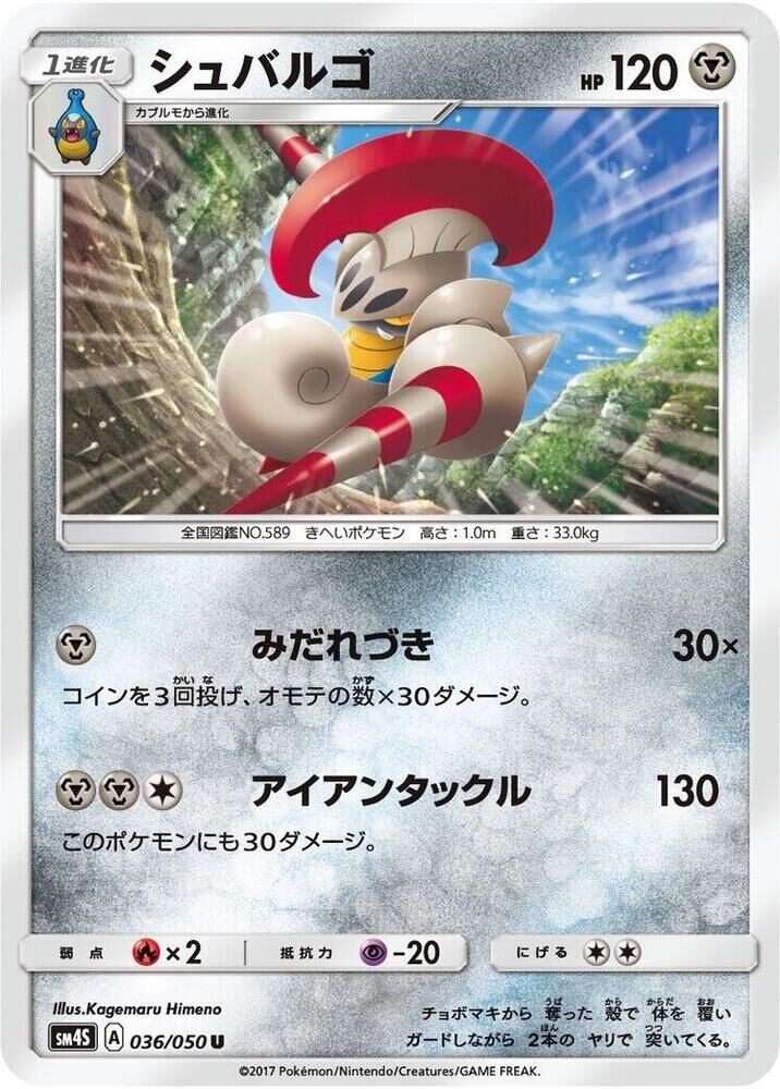 POKEMON JAPANESE SM4S 036/050 U ESCAVALIER