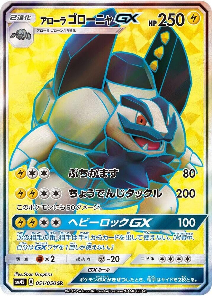 POKEMON JAPANESE SM4S 051/050 SR ALOLAN GOLEM GX