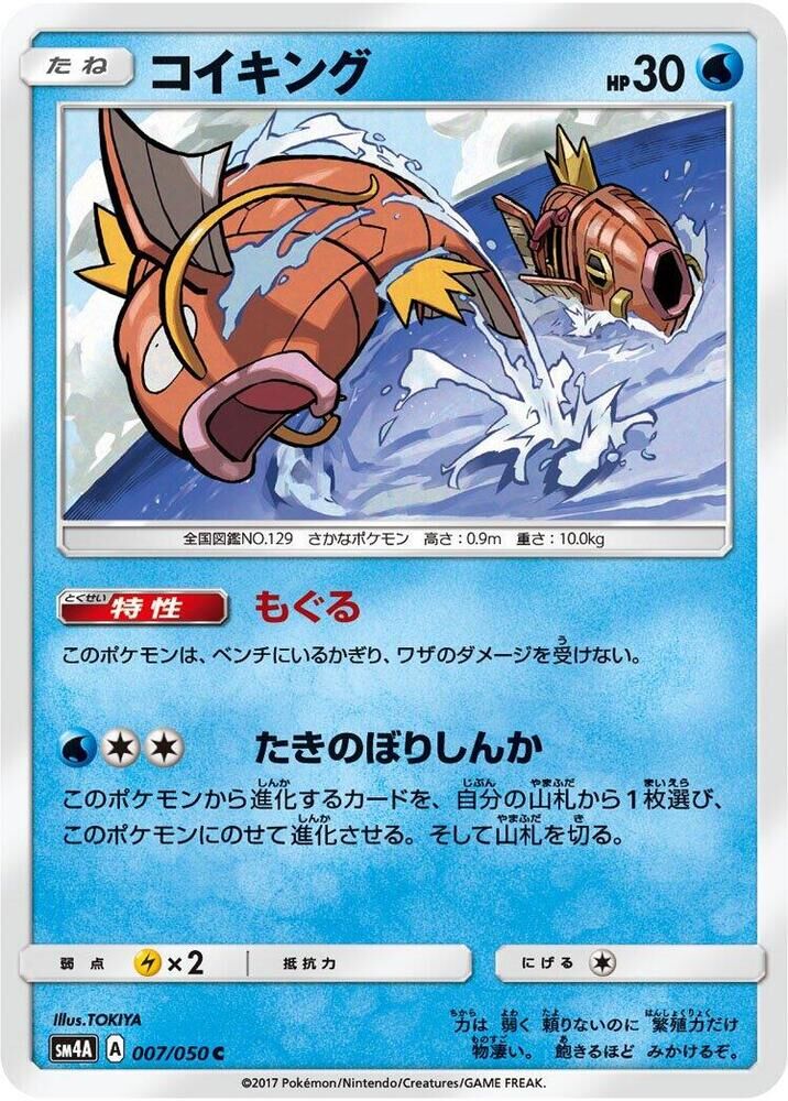 POKEMON JAPANESE SM4A 007/050 C MAGIKARP