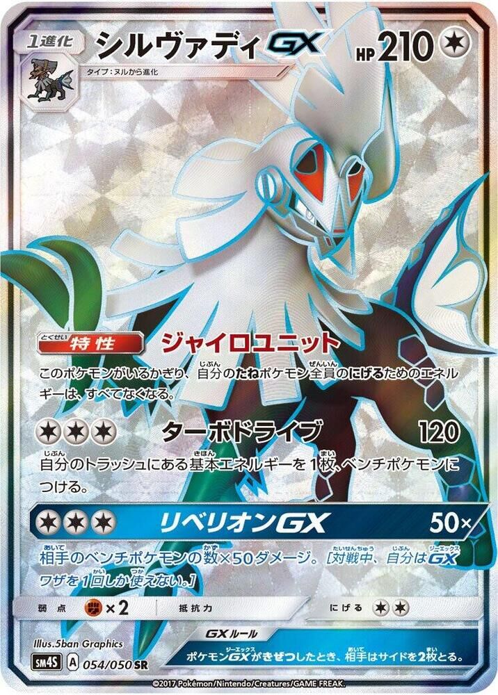 POKEMON JAPANESE SM4S 054/050 SR SILVALLY GX