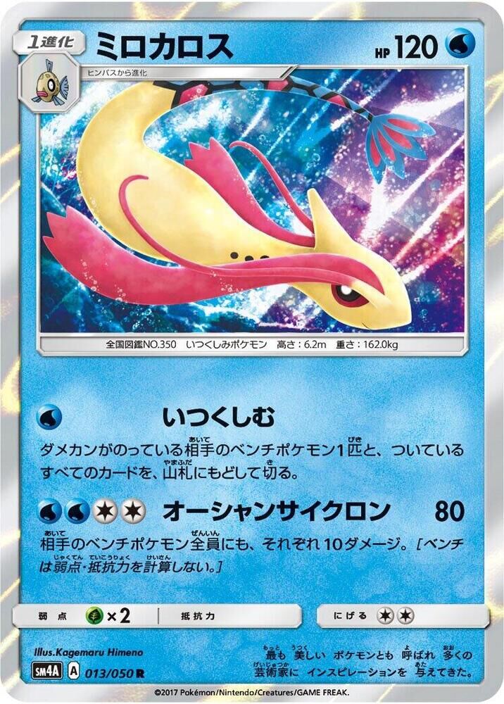 POKEMON JAPANESE SM4A 013/050 R MILOTIC