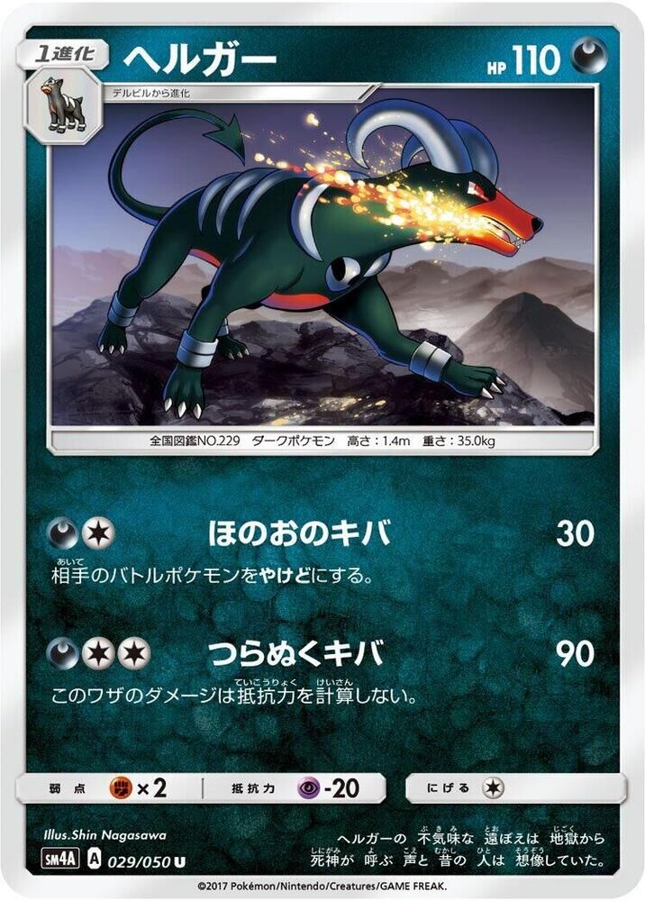 POKEMON JAPANESE SM4A 029/050 U HOUNDOOM