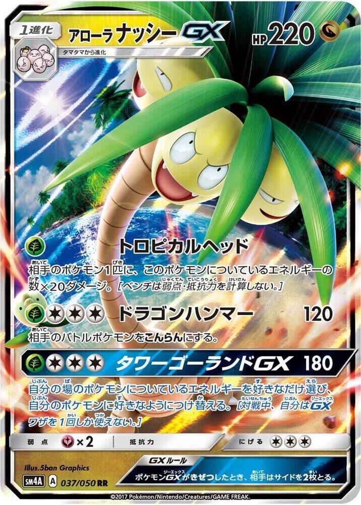 POKEMON JAPANESE SM4A 037/050 RR ALOLAN EXEGGUTOR GX